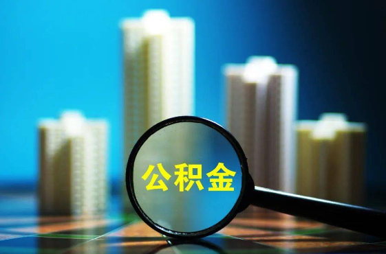 唐山2025年住房公积金惠民属性的核心体现‌