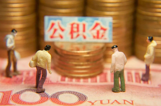 唐山自费缴纳公积金的必要性分析