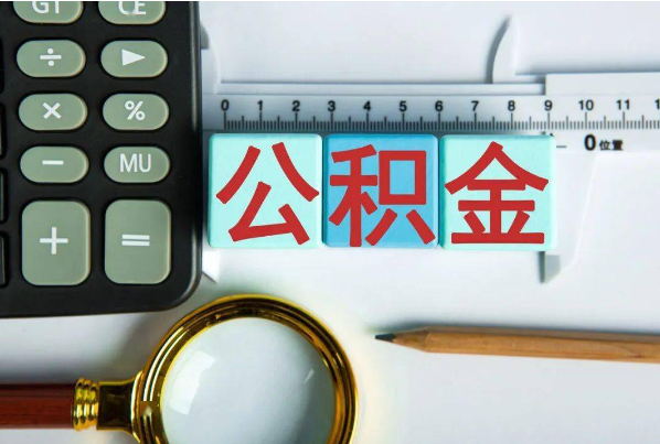 唐山如何正确选择公积金代办机构？