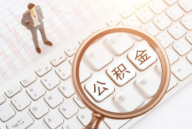 唐山2025年住房公积金政策对房地产市场的影响分析‌